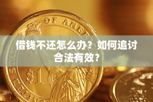 济南借钱不还怎么办？如何追讨合法有效？