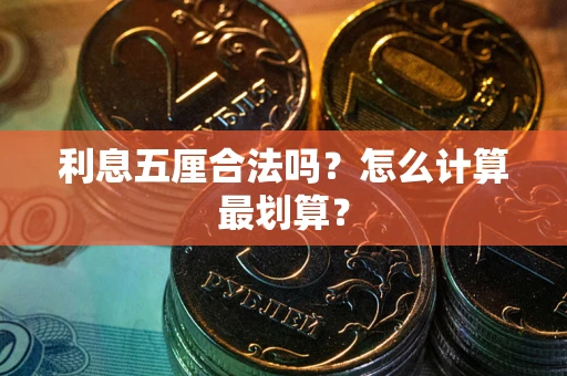 济南利息五厘合法吗？怎么计算最划算？