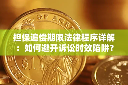 济南担保追偿期限法律程序详解：如何避开诉讼时效陷阱？