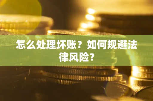 济南怎么处理坏账？如何规避法律风险？