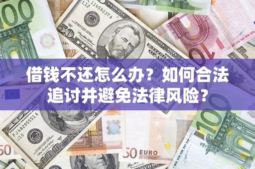 济南借钱不还怎么办？如何合法追讨并避免法律风险？