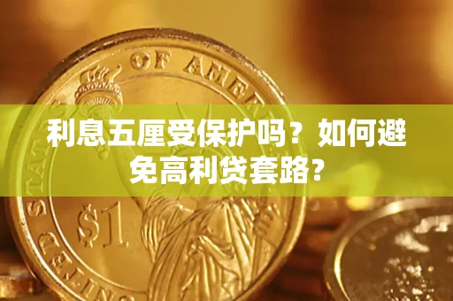 济南利息五厘受保护吗？如何避免高利贷套路？