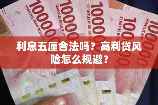 济南利息五厘合法吗？高利贷风险怎么规避？