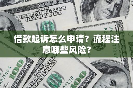 济南借款起诉怎么申请？流程注意哪些风险？