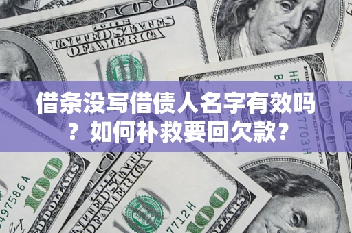 济南借条没写借债人名字有效吗？如何补救要回欠款？
