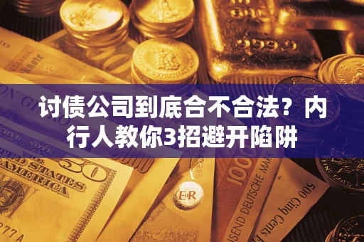 济南讨债公司到底合不合法？内行人教你3招避开陷阱