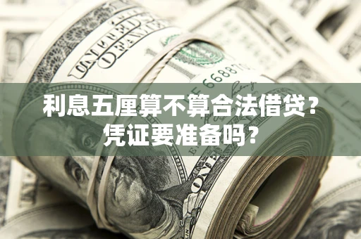 济南利息五厘算不算合法借贷？凭证要准备吗？