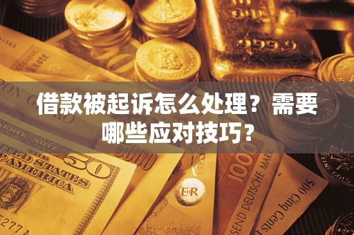 济南借款被起诉怎么处理？需要哪些应对技巧？