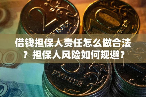 济南借钱担保人责任怎么做合法？担保人风险如何规避？