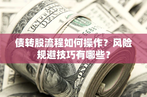 济南债转股流程如何操作？风险规避技巧有哪些？