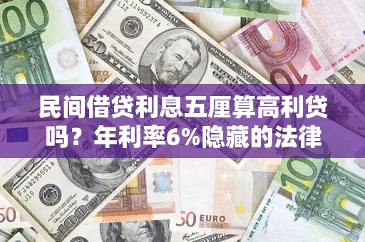 济南民间借贷利息五厘算高利贷吗？年利率6%隐藏的法律风险全解析