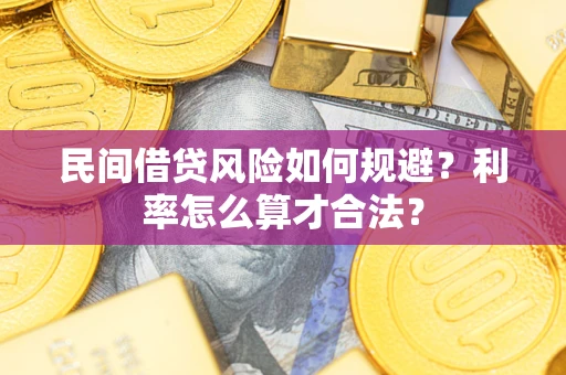 济南民间借贷风险如何规避？利率怎么算才合法？