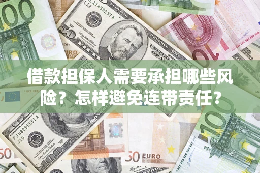 济南借款担保人需要承担哪些风险？怎样避免连带责任？
