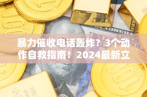 济南暴力催收电话轰炸？3个动作自救指南！2024最新立案标准全解析