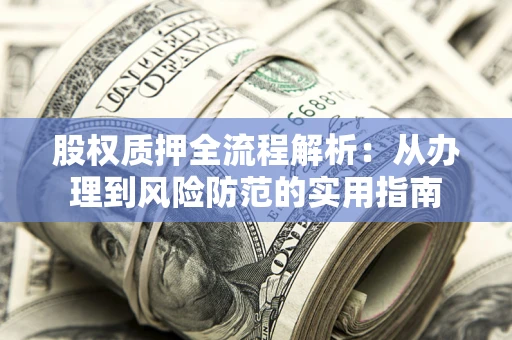 济南股权质押全流程解析：从办理到风险防范的实用指南