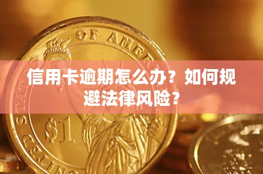 济南信用卡逾期怎么办？如何规避法律风险？
