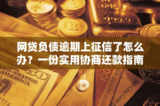济南网贷负债逾期上征信了怎么办？一份实用协商还款指南请收好