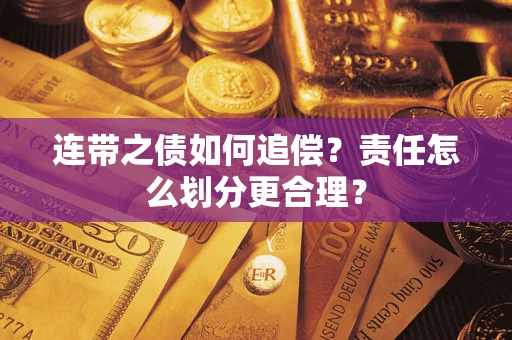 济南连带之债如何追偿？责任怎么划分更合理？