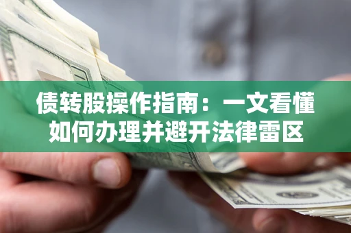 济南债转股操作指南：一文看懂如何办理并避开法律雷区