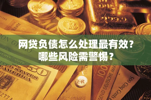 济南网贷负债怎么处理最有效？哪些风险需警惕？