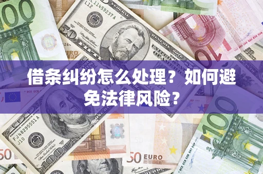 济南借条纠纷怎么处理？如何避免法律风险？
