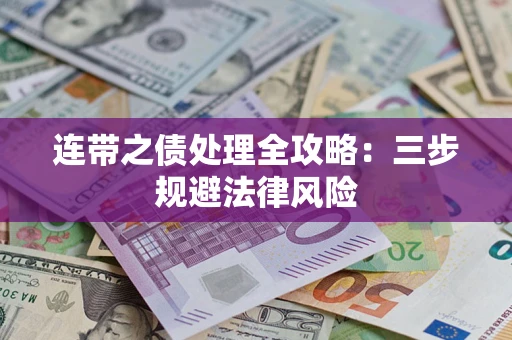 济南连带之债处理全攻略：三步规避法律风险