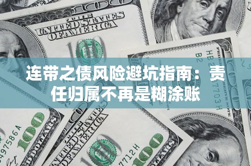 济南连带之债风险避坑指南：责任归属不再是糊涂账