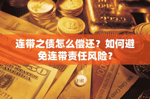 济南连带之债怎么偿还？如何避免连带责任风险？